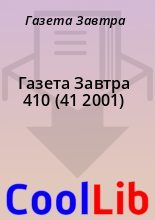 Книга - Газета  Завтра - Газета Завтра 410 (41 2001) (fb2) читать без регистрации