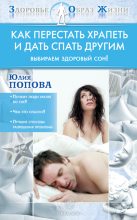 Книга - Юлия Сергеевна Попова - Как перестать храпеть и дать спать другим (fb2) читать без регистрации
