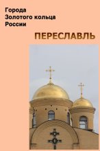 Книга - Илья  Мельников - Переславль (fb2) читать без регистрации