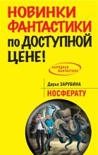 Книга - Дарья Николаевна Зарубина - Носферату (fb2) читать без регистрации