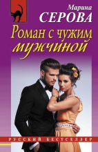 Книга - Марина  Серова - Роман с чужим мужчиной (fb2) читать без регистрации