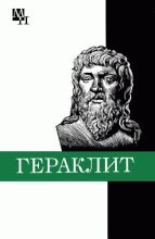 Книга - Феохарий Харлампиевич Кессиди - Гераклит (fb2) читать без регистрации