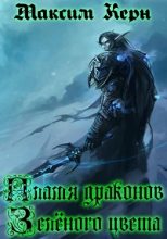 Книга - Максим Александрович Керн - Пламя драконов – зелёного цвета (fb2) читать без регистрации