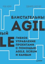 Книга - Роб  Коул - Блистательный Agile. Гибкое управление проектами с помощью Agile, Scrum и Kanban (fb2) читать без регистрации