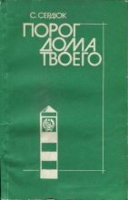 Книга - Александр Севастьянович Сердюк - Порог дома твоего (fb2) читать без регистрации