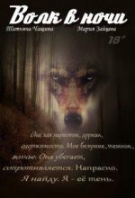 Книга - Мария  Зайцева - Волк в ночи (fb2) читать без регистрации