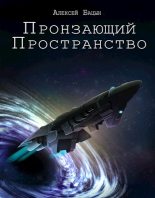 Книга - Алексей  Бацын - Пронзающий пространство (fb2) читать без регистрации