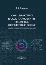 Книга - Алексей Анатольевич Гладкий - Как быстро восстановить потерянные компьютерные данные (fb2) читать без регистрации
