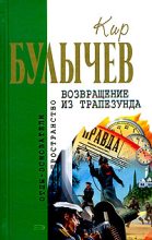 Книга - Кир  Булычев - Возвращение из Трапезунда (fb2) читать без регистрации