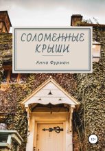 Книга - Анна  Фурман - Соломенные крыши (fb2) читать без регистрации