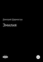 Книга - Дмитрий Александрович Дармостук - Эмилия (fb2) читать без регистрации
