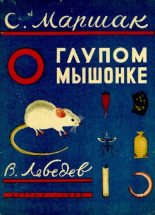 Книга - Самуил Яковлевич Маршак - О глупом мышонке (pdf) читать без регистрации