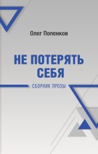 Книга - Олег Николаевич Попенков - Не потерять себя (fb2) читать без регистрации