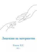 Книга - Марина Евгеньевна Комова - Лицензия на материнство (epub) читать без регистрации