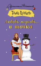 Книга - Татьяна Игоревна Луганцева - Любовь-морковь… и точка (fb2) читать без регистрации