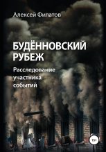 Книга - Алексей  Филатов - Будённовский рубеж (fb2) читать без регистрации