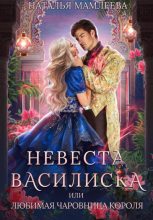 Книга - Наталья Ринатовна Мамлеева - Невеста Василиска, или Любимая Чаровница короля (fb2) читать без регистрации