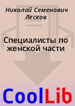 Книга - Николай Семенович Лесков - Специалисты по женской части (fb2) читать без регистрации