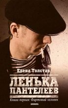 Книга - Елена  Толстая - Фартовый человек (fb2) читать без регистрации