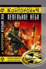 Книга - Александр Сергеевич Конторович - Пепельное небо (fb2) читать без регистрации