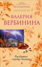 Книга - Валерия  Вербинина - Разбитое сердце богини (fb2) читать без регистрации