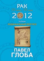 Книга - Павел Павлович Глоба - Рак. Зодиакальный прогноз на 2012 год (fb2) читать без регистрации