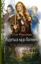 Книга - Юлия Алексеевна Фирсанова - Родиться надо богиней (fb2) читать без регистрации
