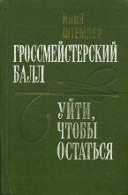Книга - Илья Петрович Штемлер - Уйти, чтобы остаться (fb2) читать без регистрации
