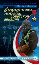 Книга - Михаил Александрович Маслов - Утерянные победы советской авиации (fb2) читать без регистрации