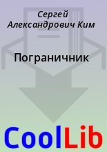 Книга - Сергей Александрович Ким - Пограничник (fb2) читать без регистрации