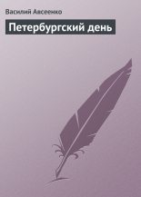 Книга - Василий Григорьевич Авсеенко - Петербургский день (fb2) читать без регистрации