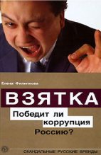 Книга - Елена Михайловна Филиппова - Взятка. Победит ли коррупция Россию? (fb2) читать без регистрации