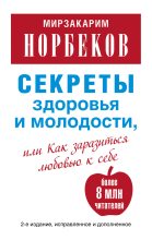 Книга - Мирзакарим Санакулович Норбеков - Секреты здоровья и молодости, или Как заразиться любовью к себе (fb2) читать без регистрации
