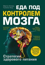 Книга - Мартин  Ингвар - Еда под контролем мозга (fb2) читать без регистрации