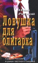 Книга - Илья Владимирович Рясной - Ловушка для олигарха (fb2) читать без регистрации