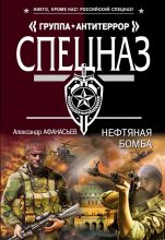 Книга - Александр В. Маркьянов (Александр Афанасьев) - Нефтяная бомба (fb2) читать без регистрации