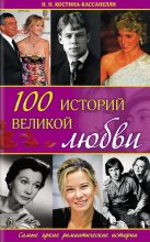 Книга - Наталья Николаевна Костина-Кассанелли - 100 историй великой любви (fb2) читать без регистрации