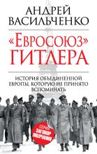 Книга - Андрей Вячеславович Васильченко - «Евросоюз» Гитлера (fb2) читать без регистрации