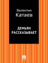 Книга - Валентин Петрович Катаев - Демьян рассказывает (fb2) читать без регистрации