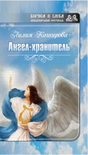 Книга - Лилия Федоровна Каширова - Ангел-хранитель (сборник) (fb2) читать без регистрации