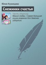 Книга - Юлия Никитична Кузнецова - Снежинки счастья (fb2) читать без регистрации
