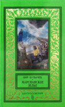 Книга - Кир  Булычев - Марсианское зелье (fb2) читать без регистрации
