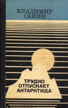 Книга - Владимир Маркович Санин - В ловушке (fb2) читать без регистрации
