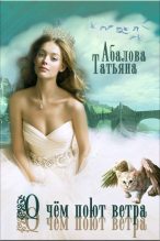 Книга - Татьяна  Абалова - О чем поют ветра (СИ) (fb2) читать без регистрации
