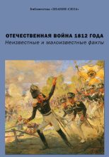 Книга - Игорь Александрович Харичев - Отечественная война 1812 года. Неизвестные и малоизвестные факты (fb2) читать без регистрации