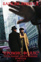 Книга - Линвуд  Баркли - Цикл  "Промис-Фоллс"+ Отдельные детективы. Компиляция. Книги 1-14 (fb2) читать без регистрации