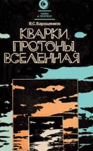Книга - Владилен Сергеевич Барашенков - Кварки, протоны, Вселенная (fb2) читать без регистрации