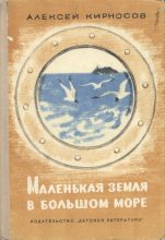 Книга - Алексей Алексеевич Кирносов - Маленькая земля в большом море (fb2) читать без регистрации