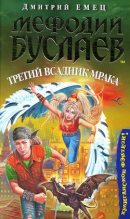 Книга - Дмитрий  Емец - Третий всадник мрака (fb2) читать без регистрации