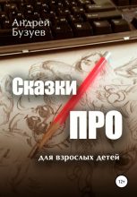 Книга - Андрей Николаевич Бузуев - Сказки ПРО (fb2) читать без регистрации